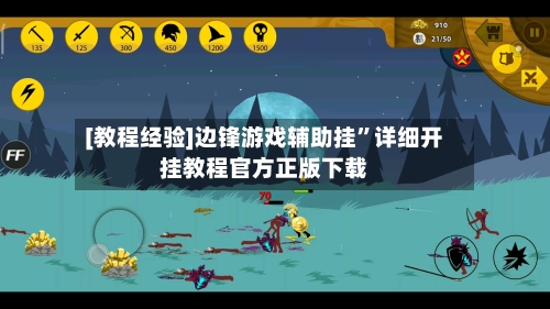 [教程经验]边锋游戏辅助挂”详细开挂教程官方正版下载-第2张图片