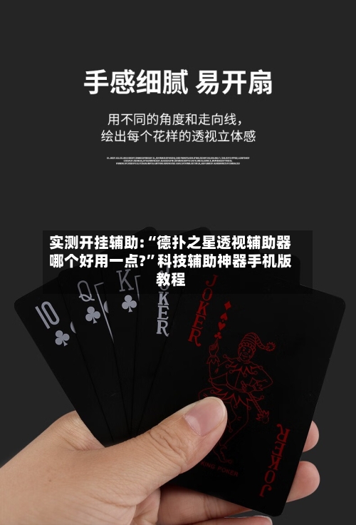 实测开挂辅助:“德扑之星透视辅助器哪个好用一点?”科技辅助神器手机版教程-第2张图片
