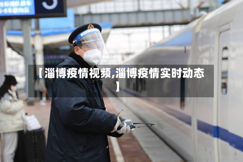 【淄博疫情视频,淄博疫情实时动态】-第2张图片