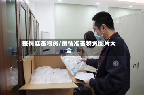 疫情准备物资/疫情准备物资图片大全-第3张图片