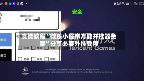 实操教程“微乐小程序万能开挂器免费”分享必要外挂教程-第2张图片