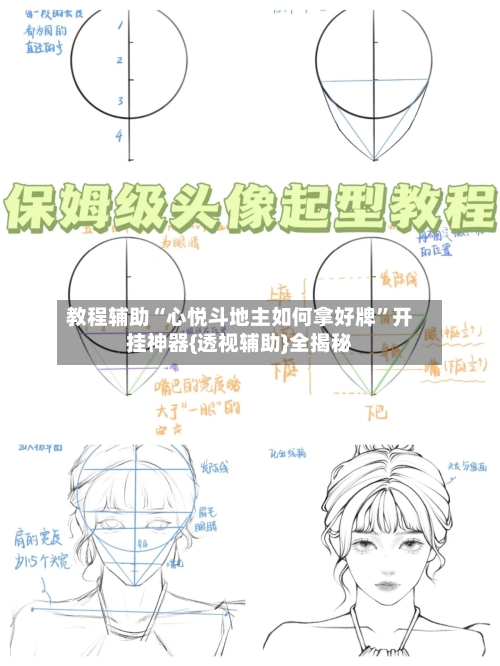 教程辅助“心悦斗地主如何拿好牌	”开挂神器{透视辅助}全揭秘-第2张图片