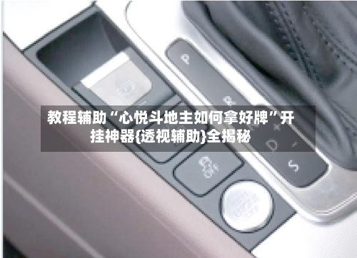 教程辅助“心悦斗地主如何拿好牌”开挂神器{透视辅助}全揭秘-第3张图片