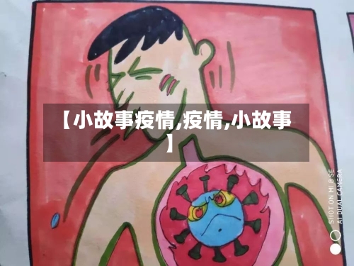 【小故事疫情,疫情,小故事】-第3张图片