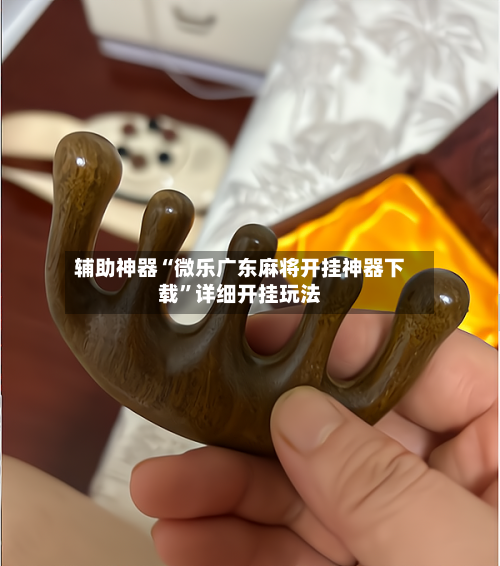 辅助神器“微乐广东麻将开挂神器下载”详细开挂玩法-第2张图片