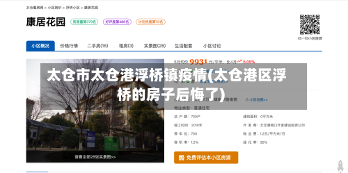 太仓市太仓港浮桥镇疫情(太仓港区浮桥的房子后悔了)