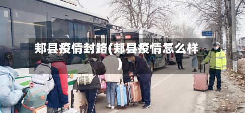 郏县疫情封路(郏县疫情怎么样)