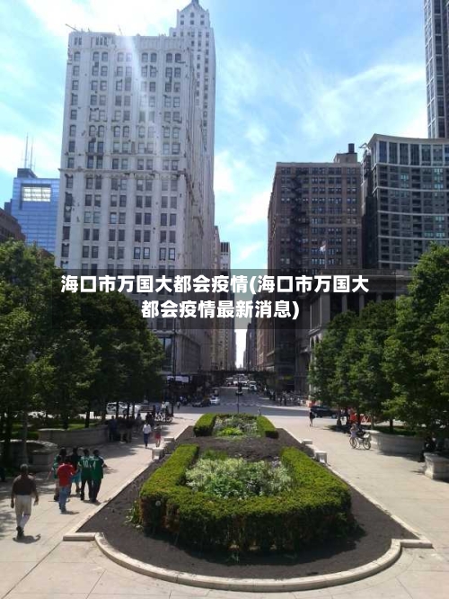 海口市万国大都会疫情(海口市万国大都会疫情最新消息)-第3张图片