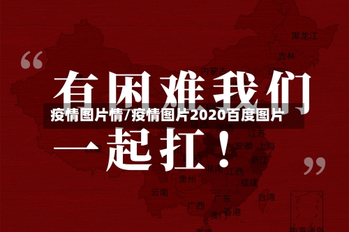 疫情图片情/疫情图片2020百度图片