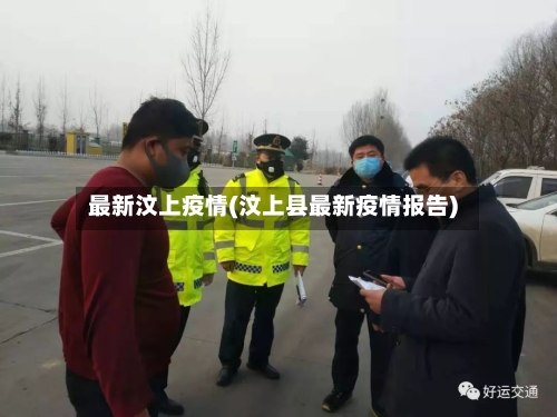 最新汶上疫情(汶上县最新疫情报告)