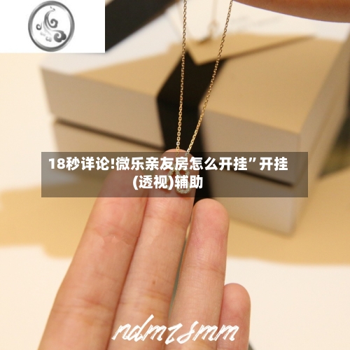 18秒详论!微乐亲友房怎么开挂	”开挂(透视)辅助-第2张图片