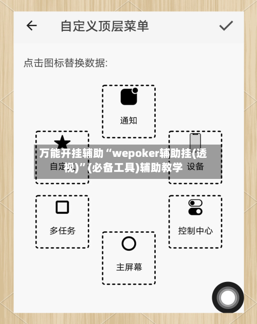 万能开挂辅助“wepoker辅助挂(透视)”(必备工具)辅助教学-第3张图片