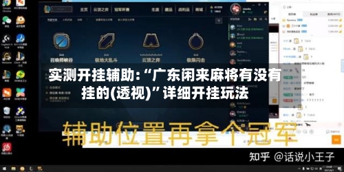 实测开挂辅助:“广东闲来麻将有没有挂的(透视)”详细开挂玩法-第3张图片