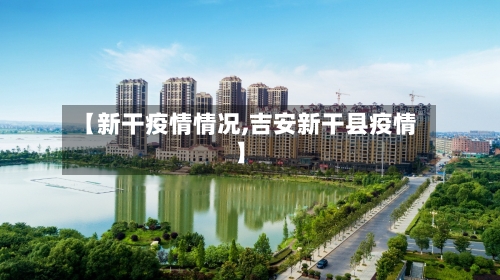 【新干疫情情况,吉安新干县疫情】-第3张图片