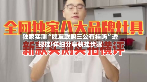 独家实测“牌友联盟三公有挂吗”透视挂!详细分享装挂步骤