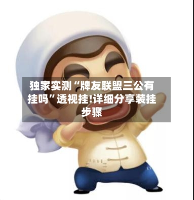 独家实测“牌友联盟三公有挂吗”透视挂!详细分享装挂步骤-第2张图片