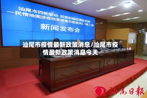 汕尾市疫情最新政策消息/汕尾市疫情最新政策消息今天-第2张图片