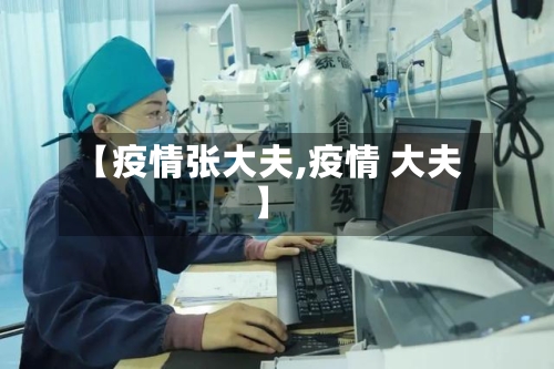 【疫情张大夫,疫情 大夫】