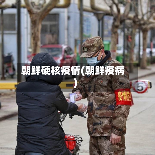 朝鲜硬核疫情(朝鲜疫病)-第2张图片