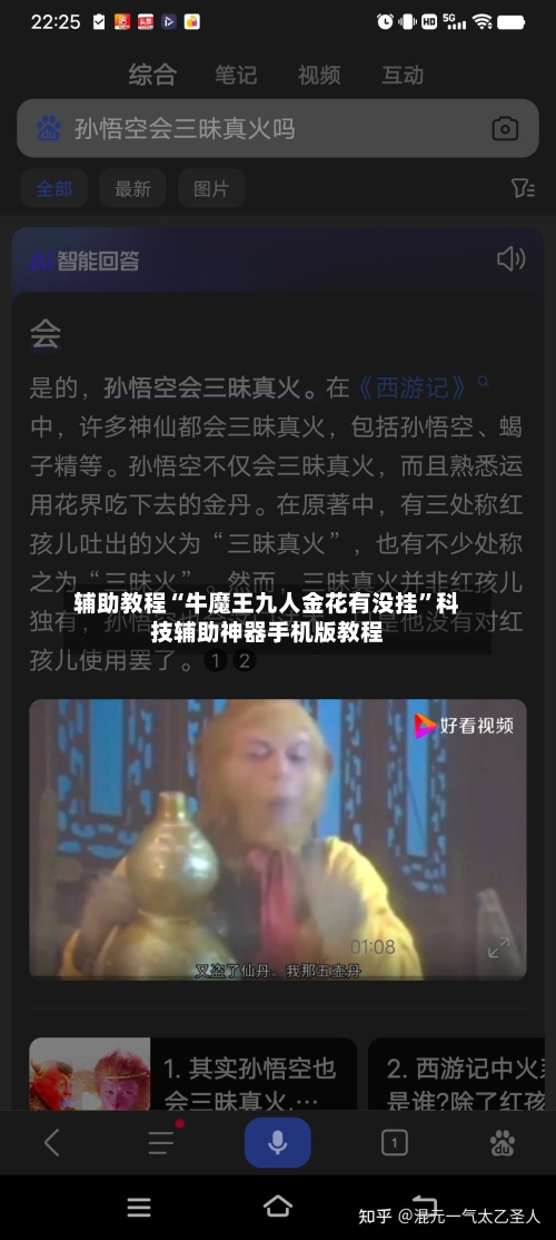 辅助教程“牛魔王九人金花有没挂”科技辅助神器手机版教程-第2张图片