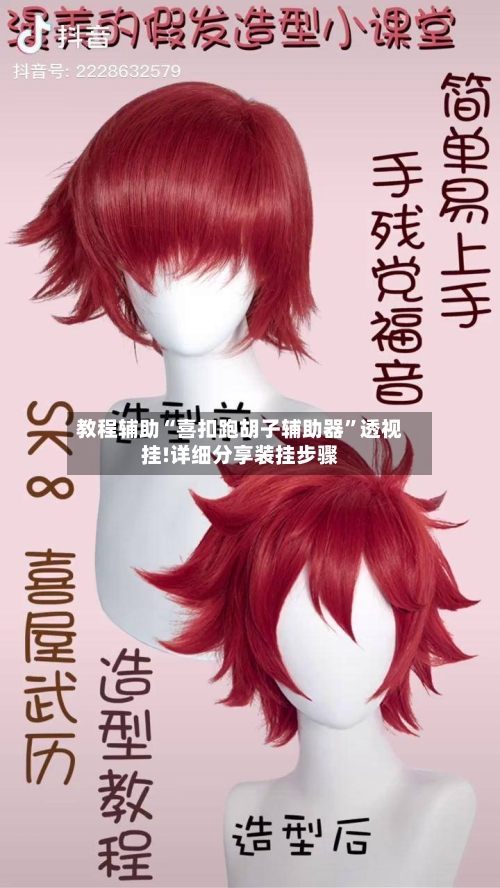 教程辅助“喜扣跑胡子辅助器	”透视挂!详细分享装挂步骤-第2张图片