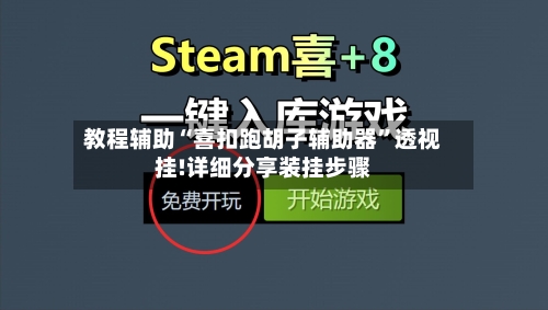教程辅助“喜扣跑胡子辅助器”透视挂!详细分享装挂步骤