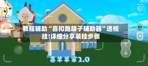 教程辅助“喜扣跑胡子辅助器”透视挂!详细分享装挂步骤-第3张图片