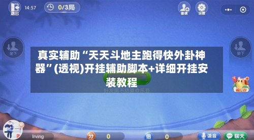 真实辅助“天天斗地主跑得快外卦神器	”(透视)开挂辅助脚本+详细开挂安装教程-第2张图片