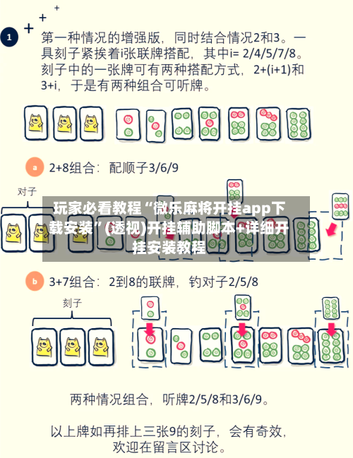 玩家必看教程“微乐麻将开挂app下载安装”(透视)开挂辅助脚本+详细开挂安装教程