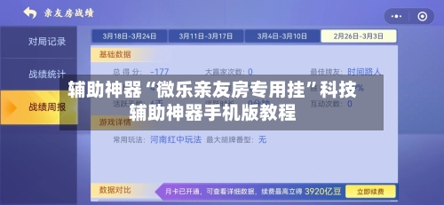 辅助神器“微乐亲友房专用挂	”科技辅助神器手机版教程-第2张图片