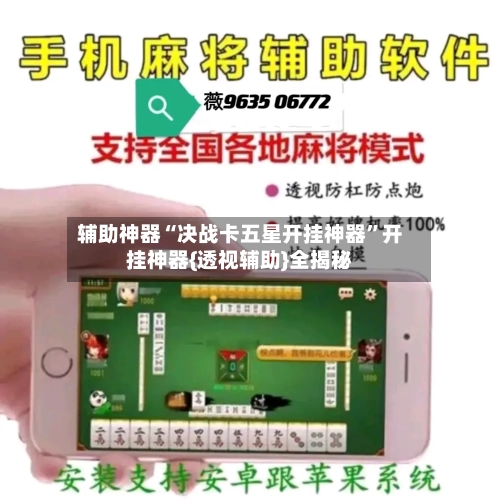 辅助神器“决战卡五星开挂神器”开挂神器{透视辅助}全揭秘