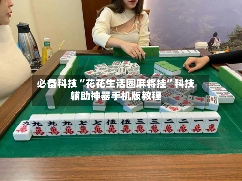 必备科技“花花生活圈麻将挂”科技辅助神器手机版教程