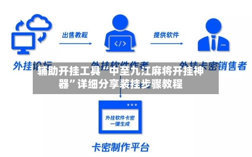 辅助开挂工具“中至九江麻将开挂神器”详细分享装挂步骤教程-第2张图片