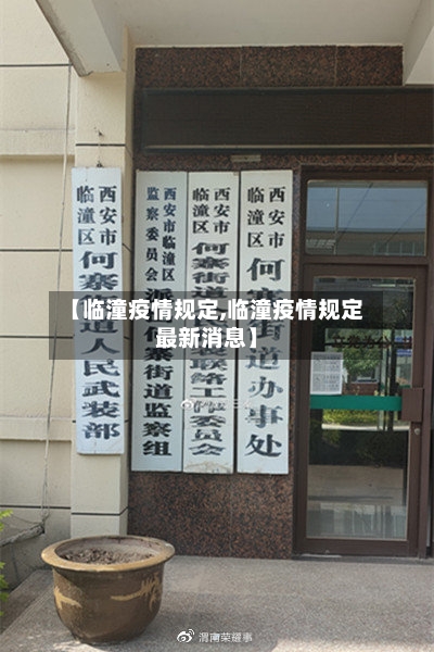 【临潼疫情规定,临潼疫情规定最新消息】