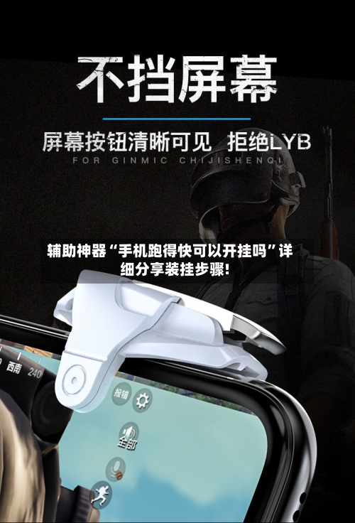 辅助神器“手机跑得快可以开挂吗”详细分享装挂步骤!-第3张图片