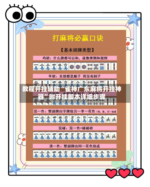 教程开挂辅助“雀神广东麻将开挂神器	”附开挂脚本详细步骤-第2张图片