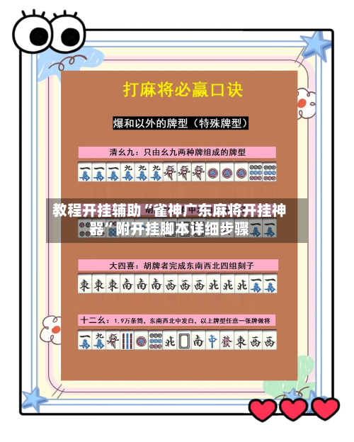 教程开挂辅助“雀神广东麻将开挂神器”附开挂脚本详细步骤