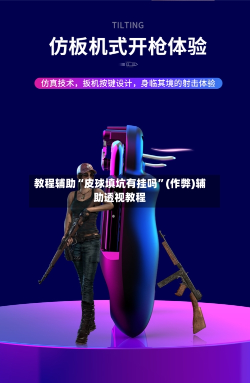 教程辅助“皮球填坑有挂吗”(作弊)辅助透视教程