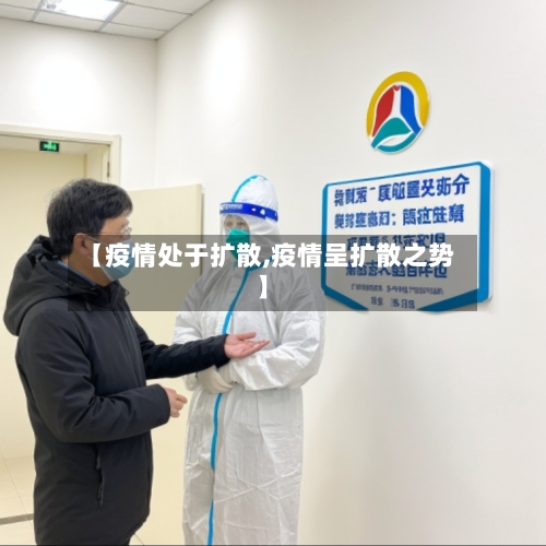 【疫情处于扩散,疫情呈扩散之势】