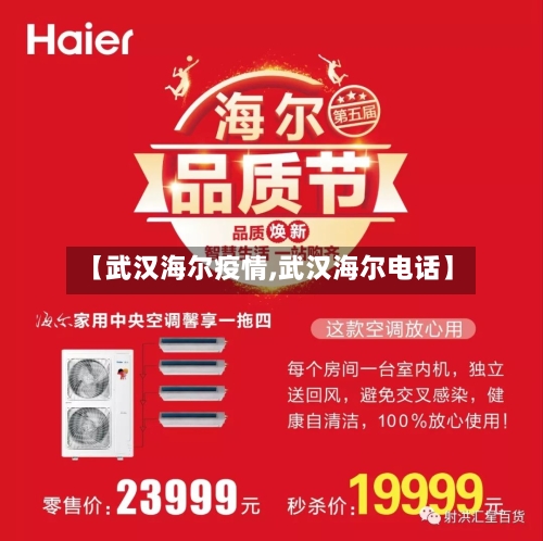 【武汉海尔疫情,武汉海尔电话】