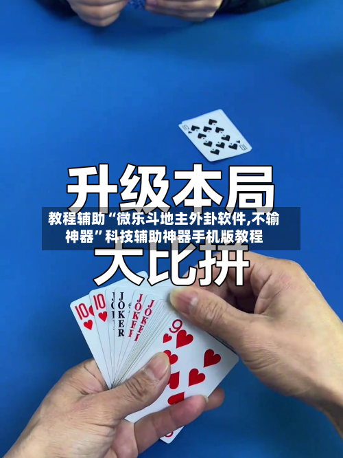 教程辅助“微乐斗地主外卦软件,不输神器”科技辅助神器手机版教程-第2张图片