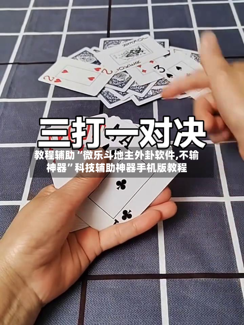 教程辅助“微乐斗地主外卦软件,不输神器”科技辅助神器手机版教程-第3张图片