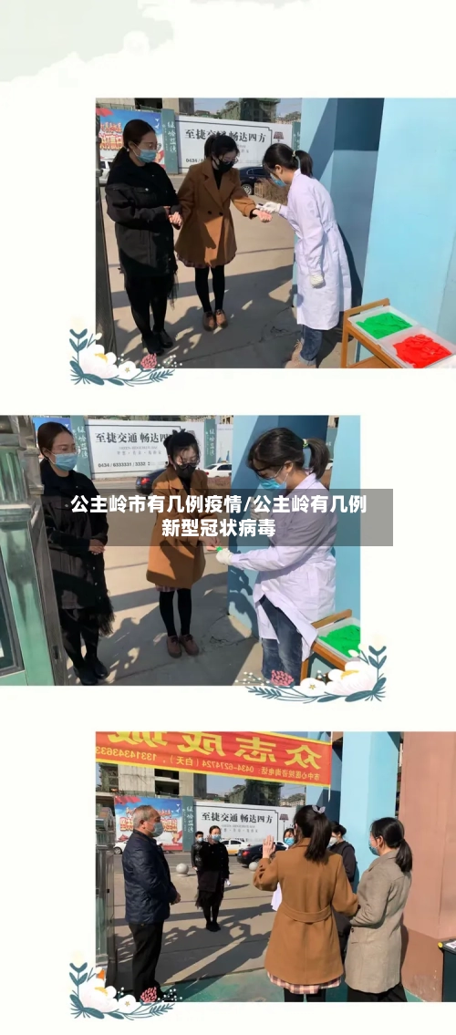 公主岭市有几例疫情/公主岭有几例新型冠状病毒