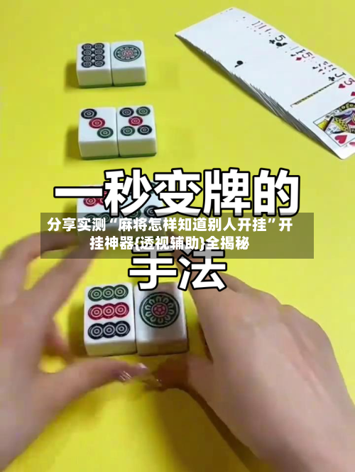 分享实测“麻将怎样知道别人开挂	”开挂神器{透视辅助}全揭秘-第3张图片