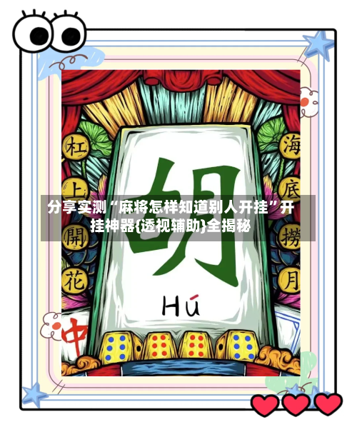 分享实测“麻将怎样知道别人开挂”开挂神器{透视辅助}全揭秘-第2张图片