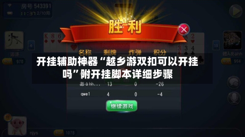 开挂辅助神器“越乡游双扣可以开挂吗”附开挂脚本详细步骤-第2张图片