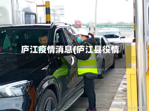 庐江疫情消息(庐江县役情)