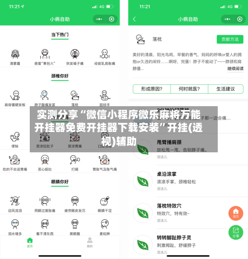 实测分享“微信小程序微乐麻将万能开挂器免费开挂器下载安装”开挂(透视)辅助-第2张图片