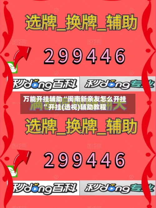 万能开挂辅助“闽南新亲友怎么开挂	”开挂(透视)辅助教程-第2张图片