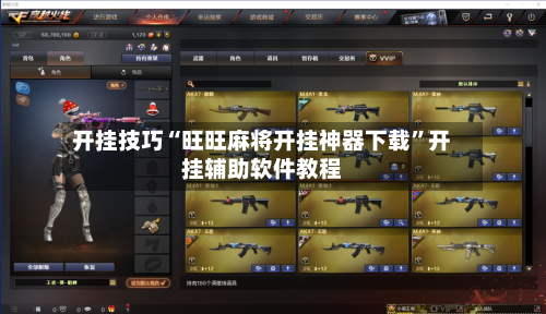 开挂技巧“旺旺麻将开挂神器下载”开挂辅助软件教程-第3张图片